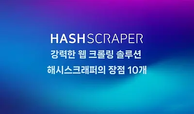 強力なWebクローリングソリューションであるHashScraperの利点10個