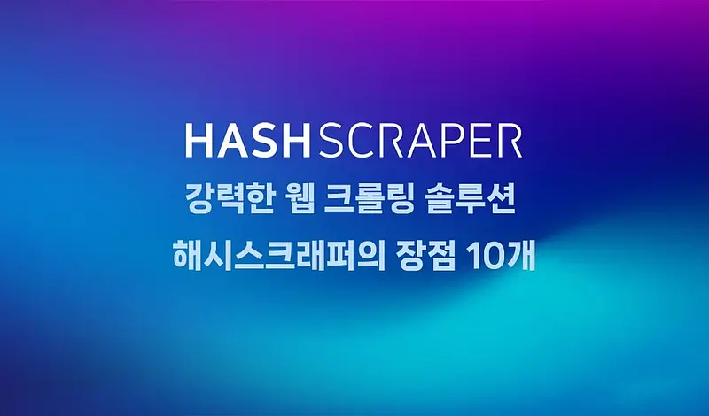 強力なWebクローリングソリューションであるHashScraperの利点10個