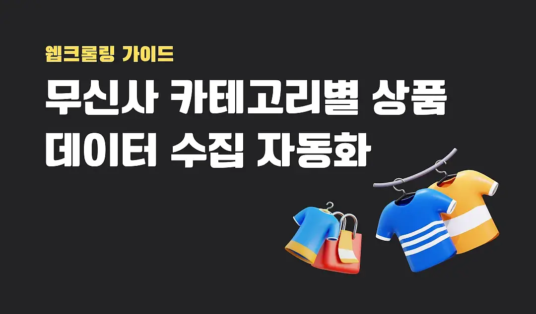 무신사 크롤링 자동화: 카테고리별 상품 데이터 쉽게 수집하는 방법