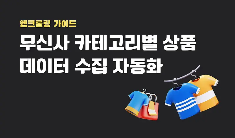 无印良品网站爬虫自动化：轻松收集按类别分类的商品数据的方法