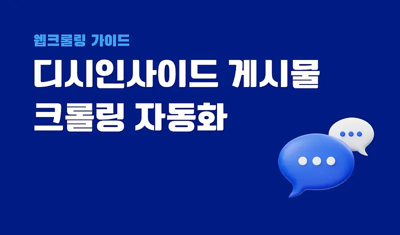 디시인사이드 게시물 크롤링 자동화! 손쉽게 데이터 수집하기