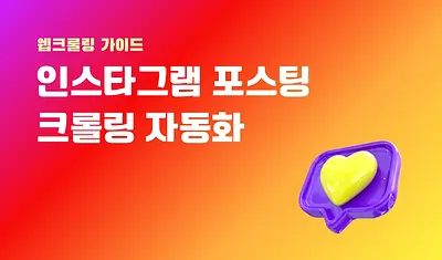 Automate Instagram post crawling based on hashtags.