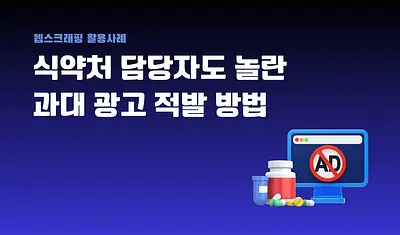 La méthode de détection de la publicité excessive par le web scraping qui a également surpris les inspecteurs de la FDA.