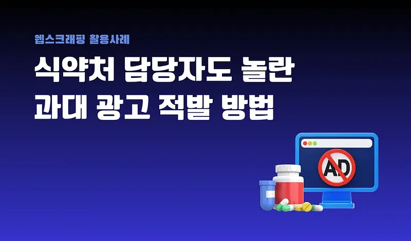 식약처 감사 담당자도 놀라워한 웹크롤링으로 과대 광고 적발한 방법