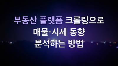 부동산 플랫폼 크롤링으로 매물·시세 동향 분석하는 방법