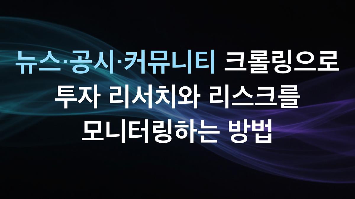 通过新闻、公告和社区的爬虫来进行投资研究和风险监控的方法
