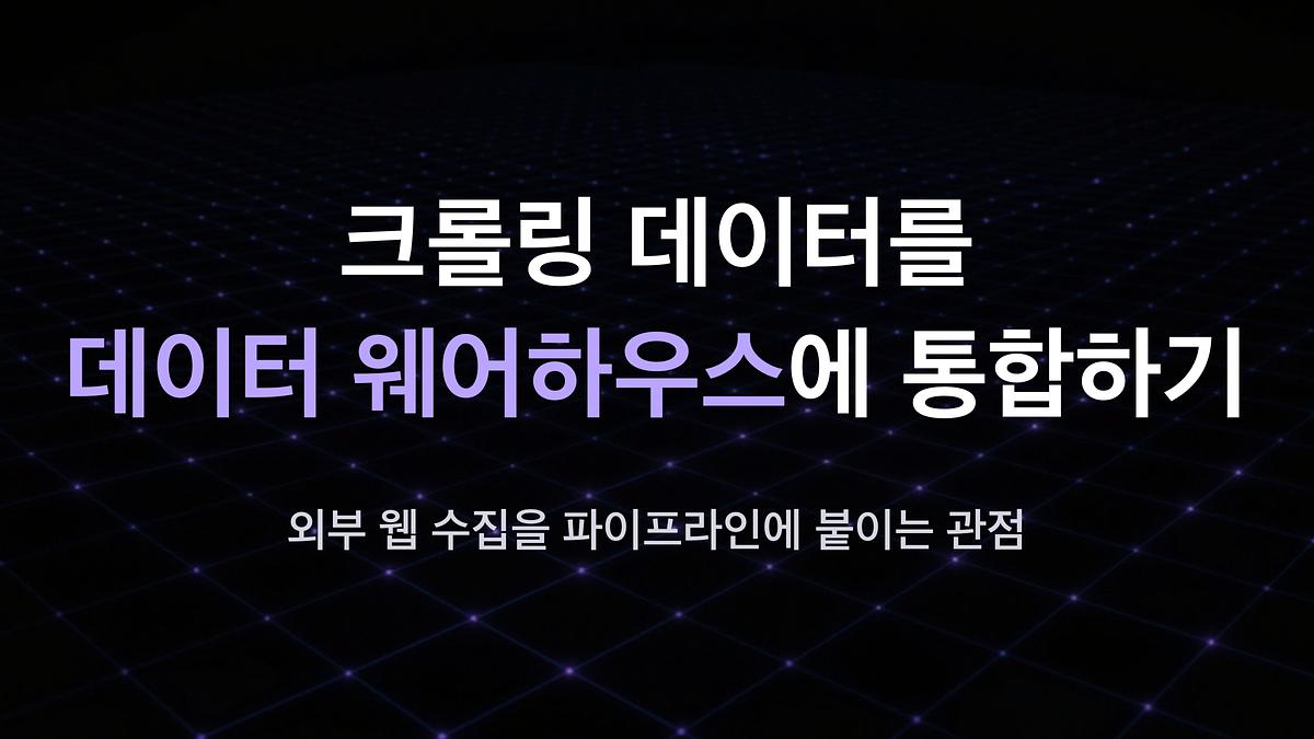 크롤링 데이터를 데이터 웨어하우스에 통합하기 — 외부 웹 수집을 파이프라인에 붙이는 관점