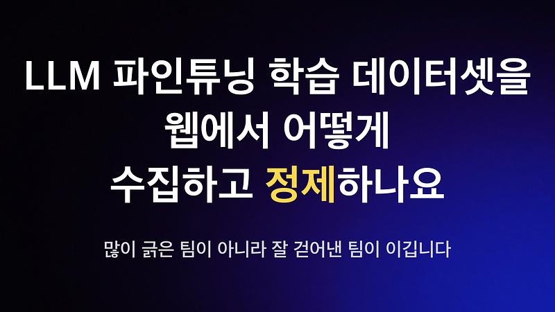 如何从网络收集并清洗 LLM 微调训练数据集——胜出的不是爬得多的团队，而是筛得好的团队