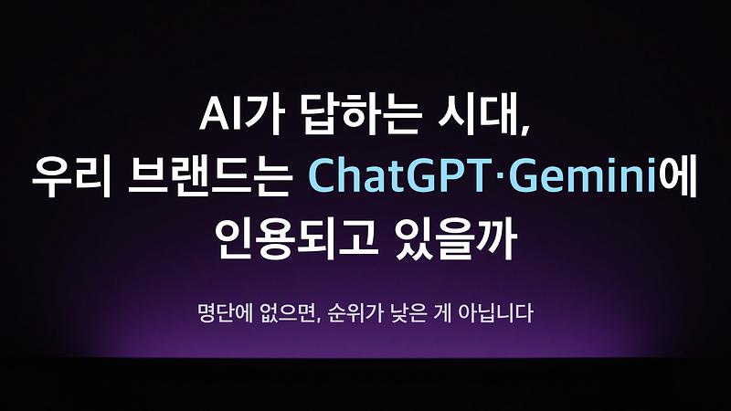 AI 回答的时代,我们的品牌是否被 ChatGPT、Gemini 引用了?——“不在名单上,并不代表排名靠后”