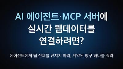 要为AI代理·MCP服务器连接实时网络数据?——别把整个网络扔给代理,给它一个约定好的单一入口