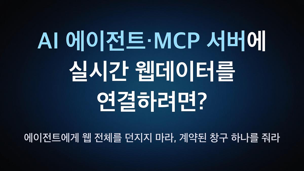 要为AI代理·MCP服务器连接实时网络数据?——别把整个网络扔给代理,给它一个约定好的单一入口