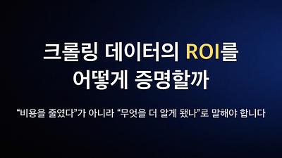 クローリングデータのROIをどう証明するか――「コストを削減した」ではなく、「何をより深く知れたか」で語るべきです