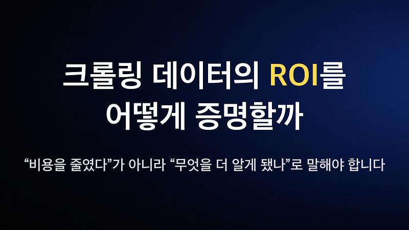 How do we prove the ROI of crawling data? We need to talk not about “cost savings,” but about “what we learned.”