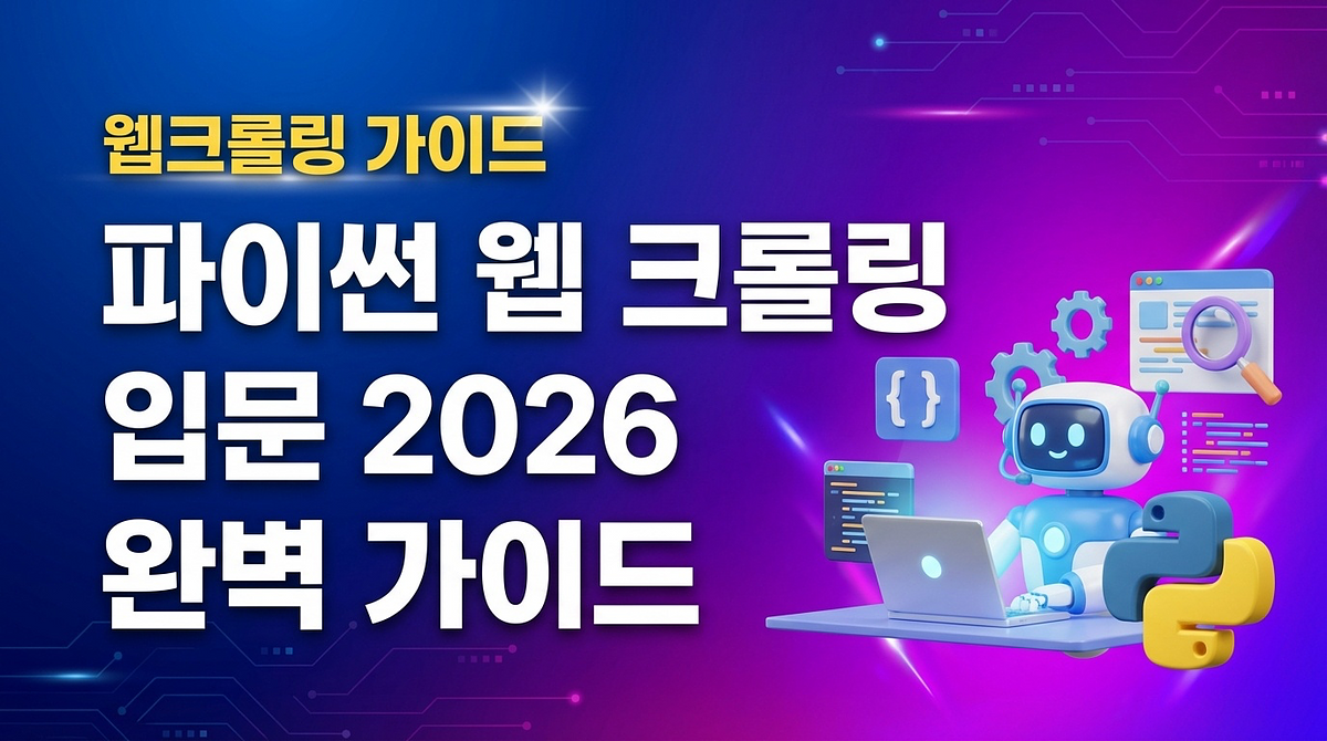 Python 网络爬虫入门 2026 完美指南