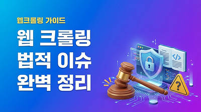 网络爬虫法律问题完美整理 — 合法与非法的边界