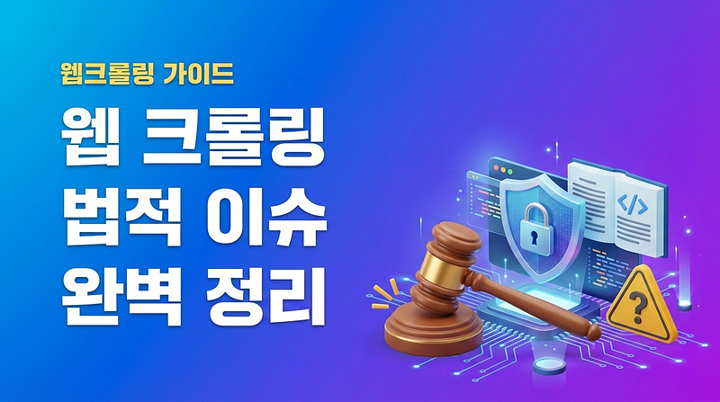 ウェブクローリングの法的問題を完全に整理 — 合法と違法の境界