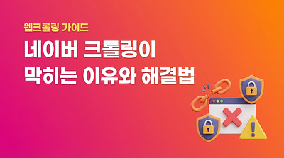 Gründe und Lösungen für das Blockieren des Naver-Crawlens