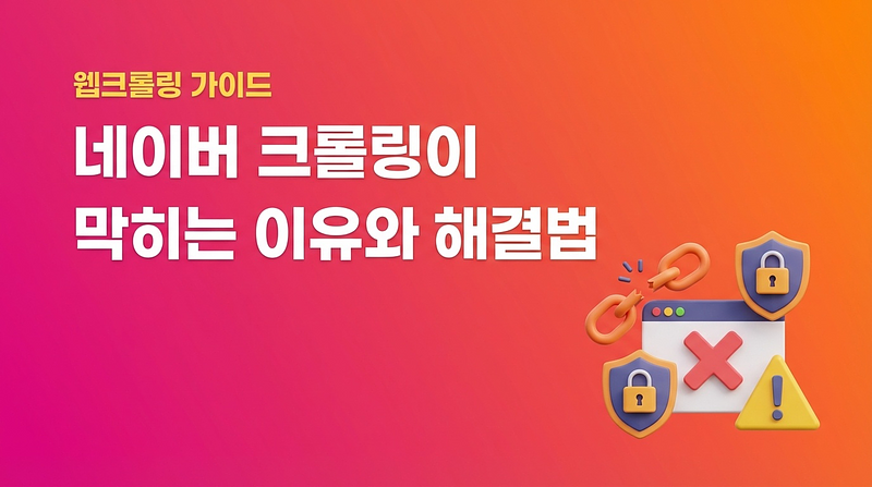 Reasons why Naver crawling is blocked and solutions