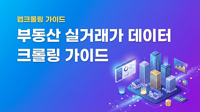 Real estate transaction data crawling guide - Automatic collection of apartment and officetel prices