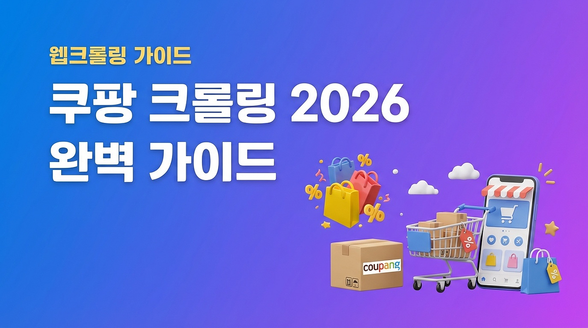 쿠팡 크롤링 2026 완벽 가이드 — Akamai 우회의 모든 것