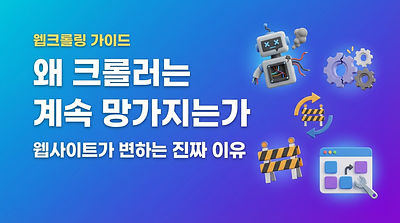 Why do crawlers keep breaking: the real reason websites change