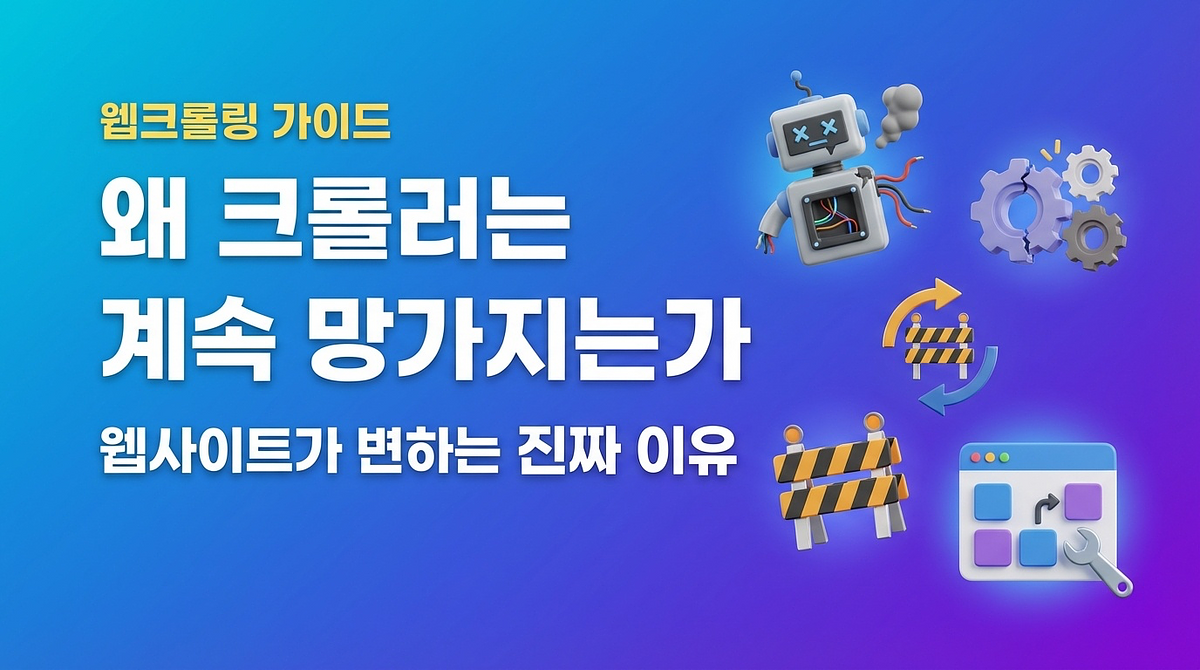 왜 크롤러는 계속 망가지는가: 웹사이트가 변하는 진짜 이유