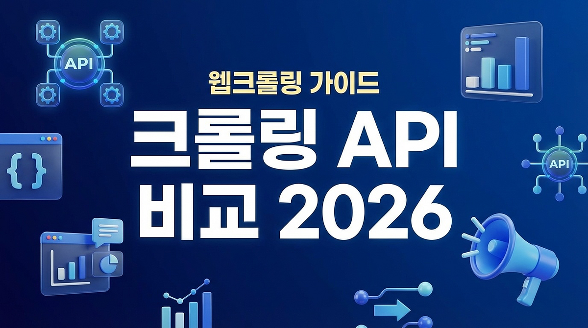 クローリング API 비교 2026 — Firecrawl vs Crawl4AI vs Bright Data vs HashScraper