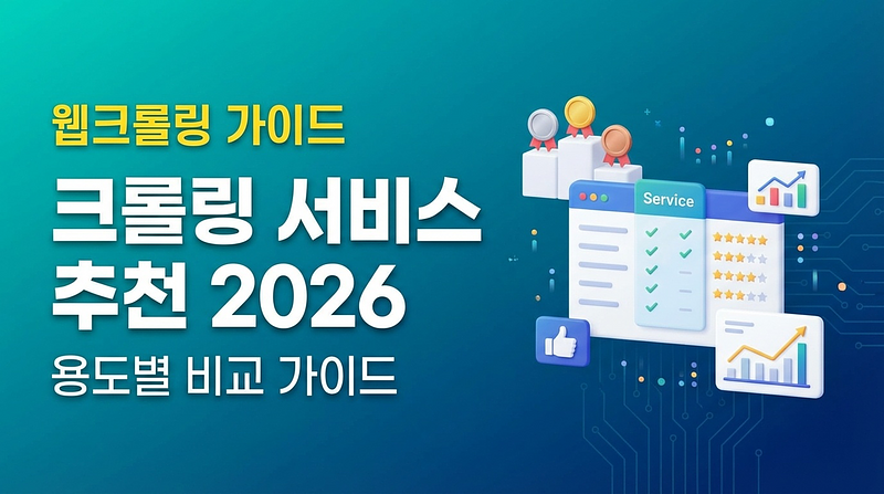 크롤링 서비스 추천 2026: 용도별 비교 가이드