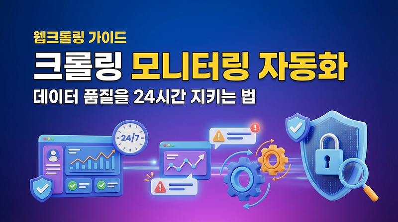 クローリング 모니터링 자동화 — 데이터 품질을 24시간 유지하는 방법