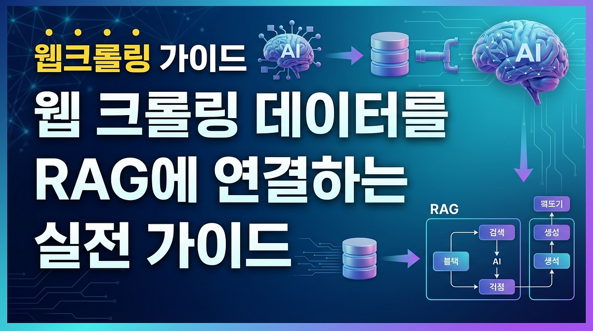웹 크롤링 데이터를 RAG에 연결하는 실전 가이드